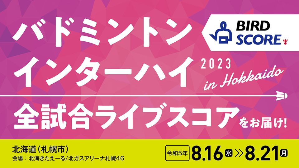 インターハイ　北海きたえーる　北ガスアリーナ札幌46　全試合ライブスコア