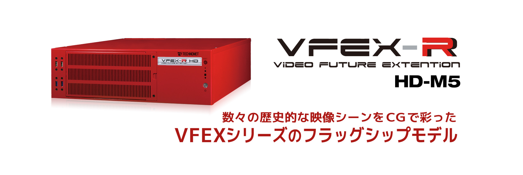 VFEX-R(HD-M5)製品画像