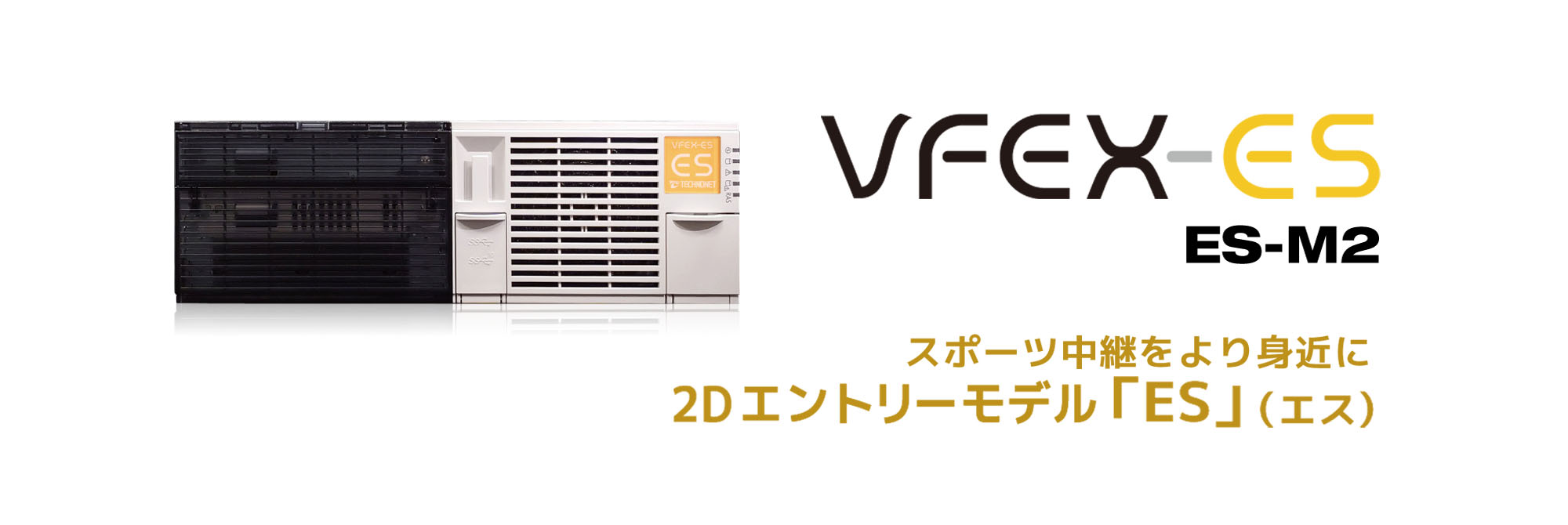 VFEX-ES(ES-B2)製品画像