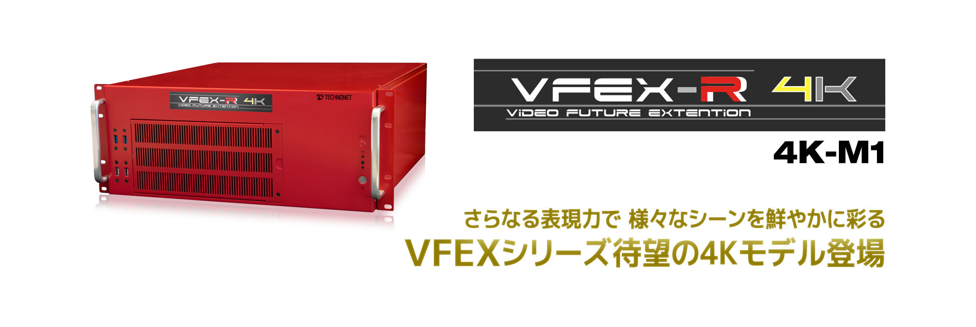 VFEX-R(HD-M4)製品画像